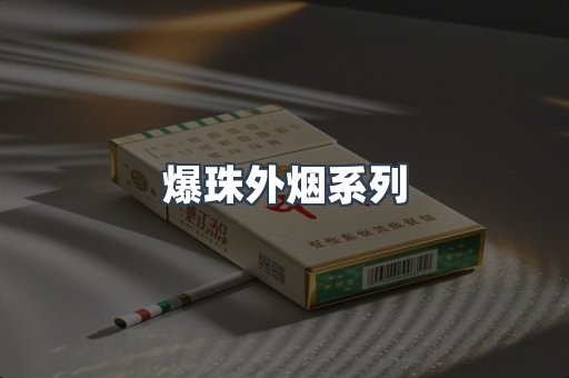 爆珠外烟系列