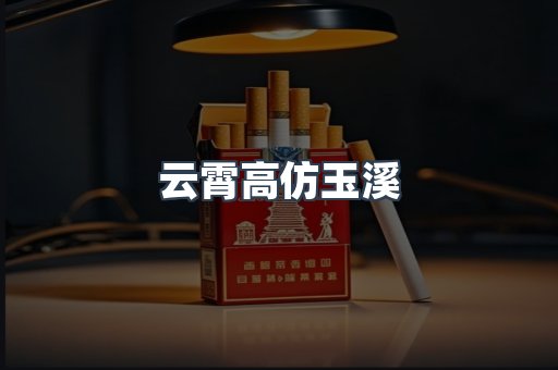云霄高仿玉溪